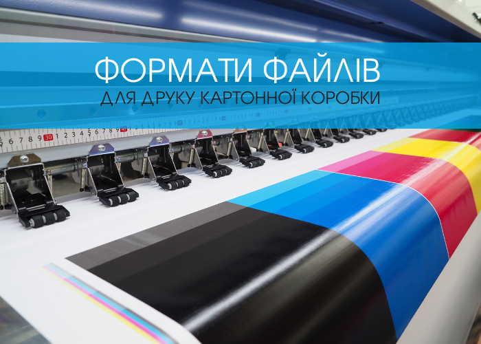 Формати файлів для друку картонної коробки